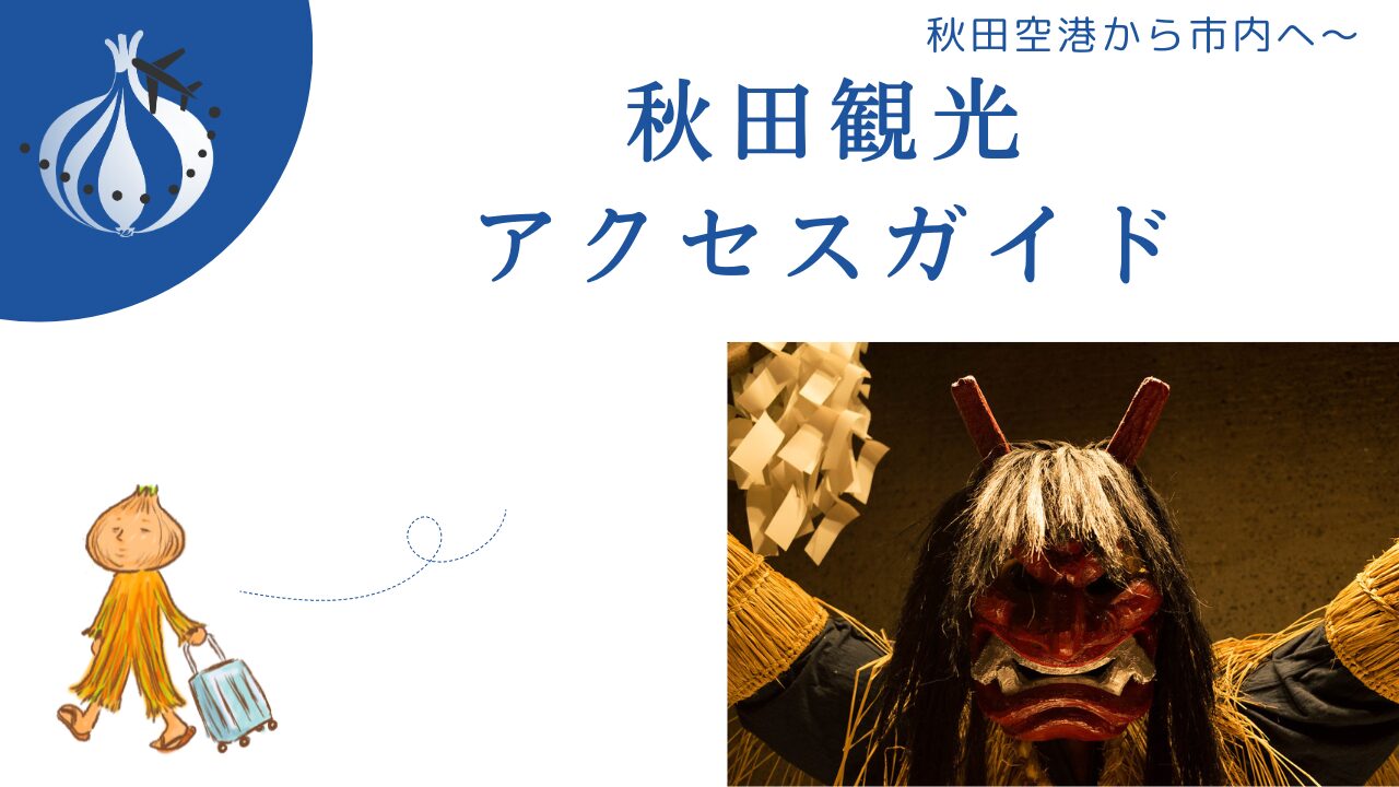 秋田観光アクセスガイド