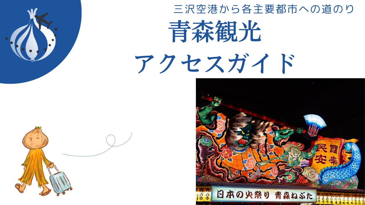 青森観光 アクセスガイド